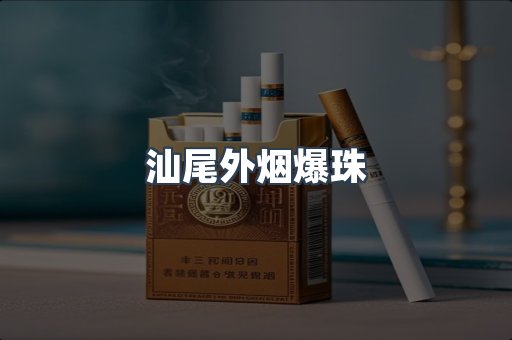 汕尾外烟爆珠