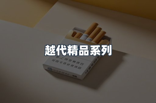越代精品系列