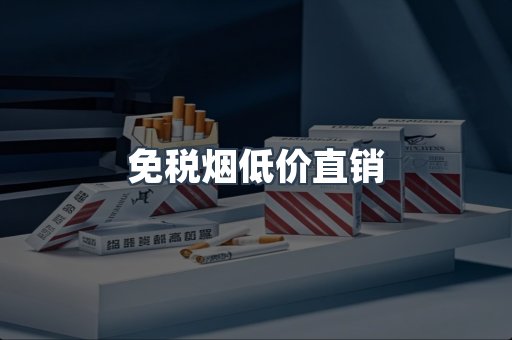 免税烟低价直销